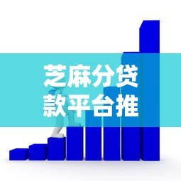 芝麻分贷款平台推荐：快速放款、低息借款攻略大全