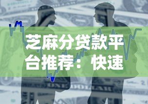 芝麻分贷款平台推荐：快速放款、低息借款攻略大全