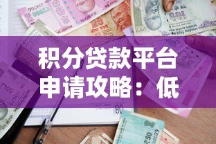 积分贷款平台申请攻略:低门槛、灵活借贷全解析 积分贷款平台申请攻略:低门槛、灵活借贷全解析