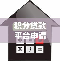 积分贷款平台申请攻略:低门槛、灵活借贷全解析 积分贷款平台申请攻略:低门槛、灵活借贷全解析