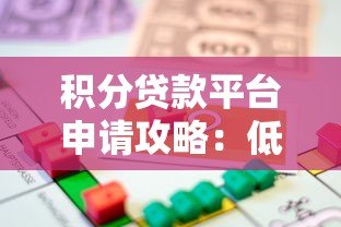 积分贷款平台申请攻略:低门槛、灵活借贷全解析 积分贷款平台申请攻略:低门槛、灵活借贷全解析