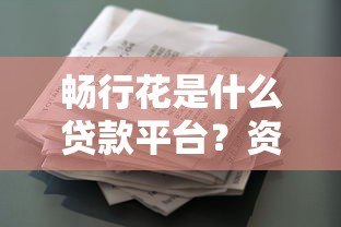 畅行花是什么贷款平台？资质、利率、申请条件全解析