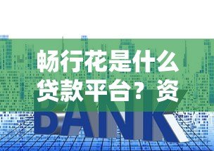 畅行花是什么贷款平台？资质、利率、申请条件全解析
