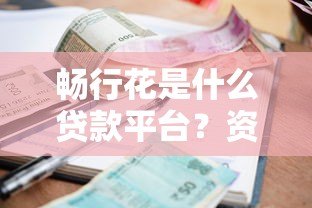畅行花是什么贷款平台？资质、利率、申请条件全解析