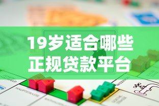 19岁适合哪些正规贷款平台？年轻人必看的低门槛借款指南
