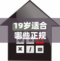 19岁适合哪些正规贷款平台？年轻人必看的低门槛借款指南