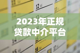 2023年正规贷款中介平台排名及选择攻略