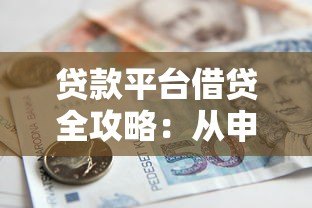 贷款平台借贷全攻略：从申请到放款全流程详解