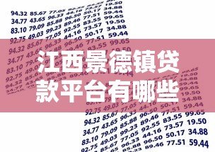 江西景德镇贷款平台有哪些?正规借贷渠道全解析 江西景德镇贷款平台有哪些?正规借贷渠道全解析