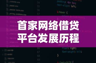 首家网络借贷平台发展历程及行业影响分析 首家网络借贷平台发展历程及行业影响分析