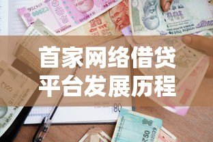 首家网络借贷平台发展历程及行业影响分析 首家网络借贷平台发展历程及行业影响分析