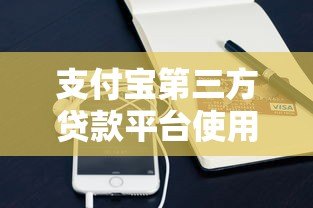 支付宝第三方贷款平台使用攻略:靠谱推荐与避坑指南 支付宝第三方贷款平台使用攻略:靠谱推荐与避坑指南