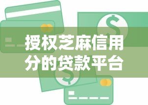 授权芝麻信用分的贷款平台推荐：快速审批、低利率，轻松解决资金需求