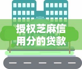 授权芝麻信用分的贷款平台推荐：快速审批、低利率，轻松解决资金需求