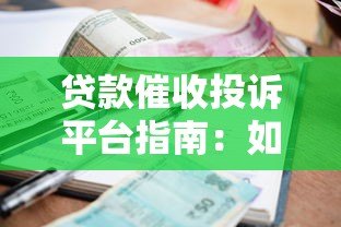 贷款催收投诉平台指南:如何合理维权与避坑攻略 贷款催收投诉平台指南:如何合理维权与避坑攻略