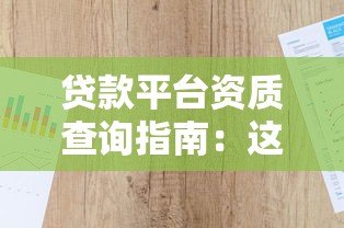 贷款平台资质查询指南：这5个关键信息必须看