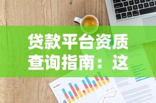 贷款平台资质查询指南：这5个关键信息必须看