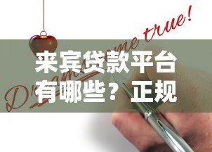 来宾贷款平台有哪些？正规贷款渠道推荐及申请攻略