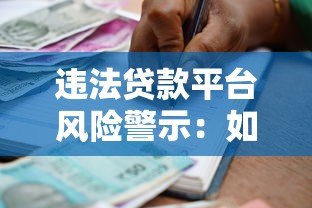 违法贷款平台风险警示：如何识别与避免借贷陷阱