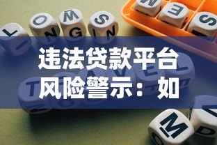违法贷款平台风险警示：如何识别与避免借贷陷阱