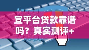 宜平台贷款靠谱吗?真实测评+申请避坑指南 宜平台贷款靠谱吗?真实测评+申请避坑指南