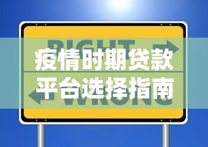 疫情时期贷款平台选择指南：安全借款与避坑技巧