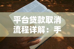 平台贷款取消流程详解：手把手教你如何终止贷款申请