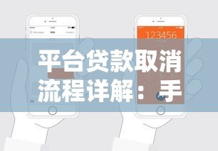 平台贷款取消流程详解：手把手教你如何终止贷款申请