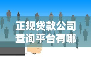 正规贷款公司查询平台有哪些？这5个方法助你避开雷区