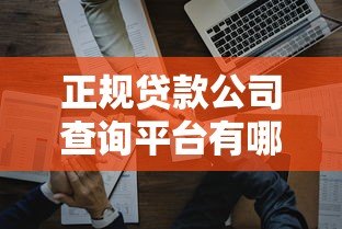 正规贷款公司查询平台有哪些？这5个方法助你避开雷区