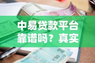 中易贷款平台靠谱吗？真实测评贷款额度、利率和申请流程