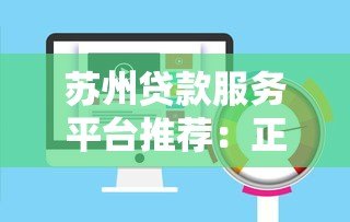 苏州贷款服务平台推荐：正规低息、快速放款渠道指南