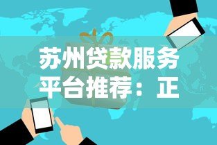 苏州贷款服务平台推荐：正规低息、快速放款渠道指南