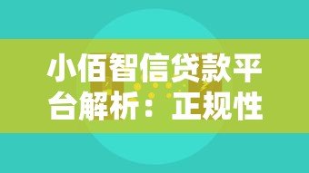 小佰智信贷款平台解析:正规性、产品特点与申请流程详解 小佰智信贷款平台解析:正规性、产品特点与申请流程详解