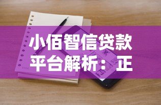 小佰智信贷款平台解析:正规性、产品特点与申请流程详解 小佰智信贷款平台解析:正规性、产品特点与申请流程详解