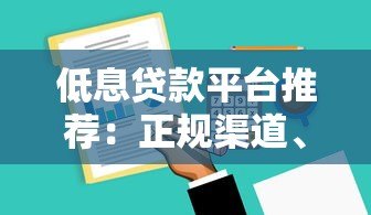 低息贷款平台推荐：正规渠道、低利率、快速放款攻略