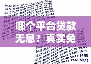哪个平台贷款无息？真实免息借贷渠道盘点