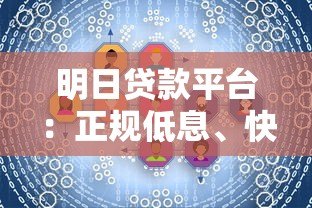 明日贷款平台:正规低息、快速放款,满足你的资金需求 明日贷款平台:正规低息、快速放款,满足你的资金需求