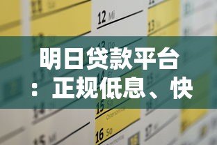 明日贷款平台:正规低息、快速放款,满足你的资金需求 明日贷款平台:正规低息、快速放款,满足你的资金需求