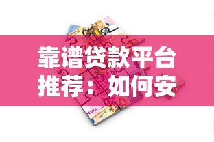 靠谱贷款平台推荐：如何安全快速借到钱？