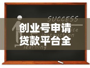 创业号申请贷款平台全流程解析：从资质到放款指南