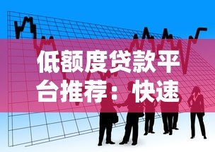 低额度贷款平台推荐:快速借款1000元至5万元,灵活解决短期资金需求 低额度贷款平台推荐:快速借款1000元至5万元,灵活解决短期资金需求