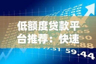 低额度贷款平台推荐:快速借款1000元至5万元,灵活解决短期资金需求 低额度贷款平台推荐:快速借款1000元至5万元,灵活解决短期资金需求