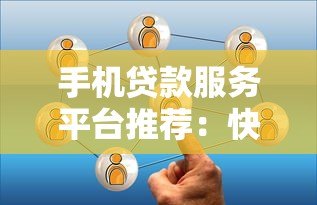 手机贷款服务平台推荐:快速借款的靠谱选择 手机贷款服务平台推荐:快速借款的靠谱选择