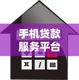 手机贷款服务平台推荐:快速借款的靠谱选择 手机贷款服务平台推荐:快速借款的靠谱选择