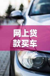 网上贷款买车大平台推荐:低利率+快速审批的5个选择 网上贷款买车大平台推荐:低利率+快速审批的5个选择