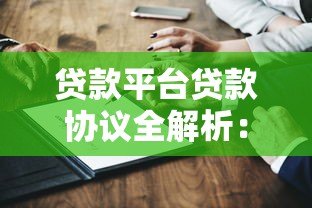 贷款平台贷款协议全解析：关键条款与注意事项