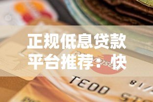 正规低息贷款平台推荐：快速放款、安全可靠的选择