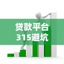贷款平台315避坑指南:如何识别正规平台与常见套路 贷款平台315避坑指南:如何识别正规平台与常见套路