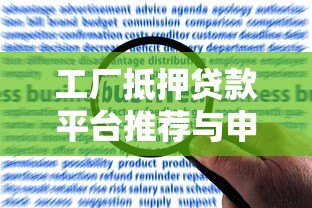 工厂抵押贷款平台推荐与申请流程全解析